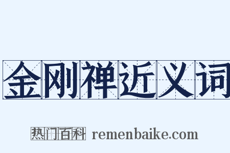 金刚禅近义词是什么意思的图片